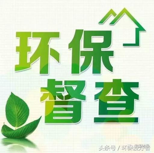 從春天查到明年春天,這11個方面環保查的更嚴!
